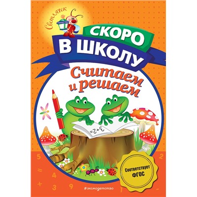 Эксмо Н. В. Володина "Считаем и решаем"