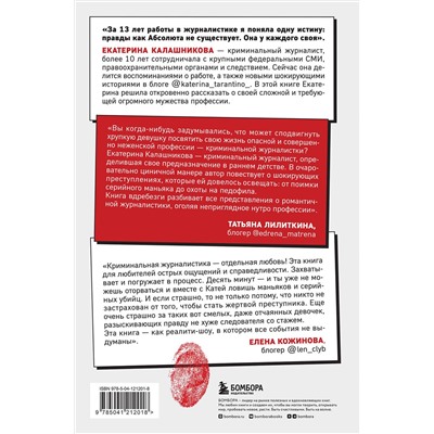 Эксмо Екатерина Калашникова "Записки криминального журналиста. Истории, которые не дадут уснуть"