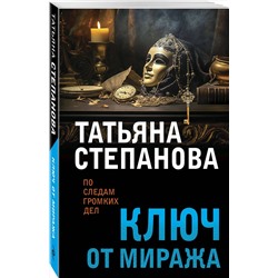 Эксмо Татьяна Степанова "Ключ от миража"