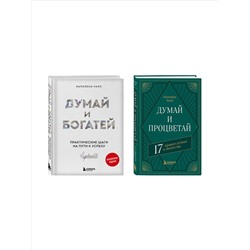 Эксмо "Комплект. Думай и богатей + Думай и процветай (ИК)"