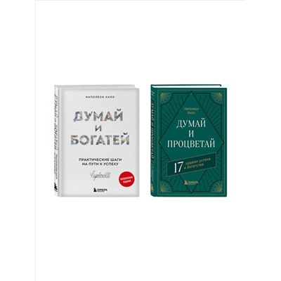 Эксмо "Комплект. Думай и богатей + Думай и процветай (ИК)"