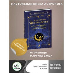 АСТ Викки Мартин "Все секреты астрологии. Натальная карта: узлы, дома, тонкости аспектов"