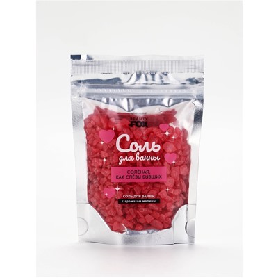 Соль для ванны «Соленая, как слезы бывших», 150 г, с ароматом малины