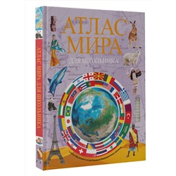 АСТ . "Атлас мира для школьника 2023 (в новых границах)"