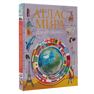 АСТ . "Атлас мира для школьника 2023 (в новых границах)"