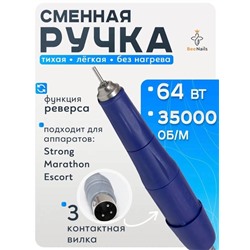 Сменная ручка для маникюрного аппарата