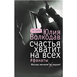 АСТ Юлия Волкодав "Счастья хватит на всех"