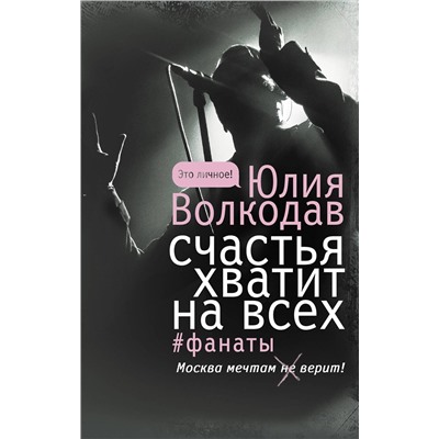 АСТ Юлия Волкодав "Счастья хватит на всех"