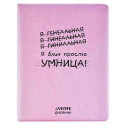 Дневник 1-11 кл. "Я просто умница!" 48 листов, белая бумага 80 г/м2, печать в 1 краску, твердая обложка из искусственной кожи с поролоном, шелкография, 1 ляссе