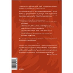 Эксмо Канди Винс "Иммунитет к выгоранию. Эмоциональный интеллект для продуктивной работы без срывов"