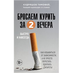 Эксмо Тимофей Кудряшов "Бросаем курить за два вечера. Как избавиться от зависимости, а не просто перестать покупать сигареты"