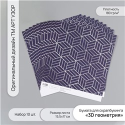 Бумага для скрапбукинга «3D геометрия», плотность 180 г, набор 10 шт., 15.5×17 см