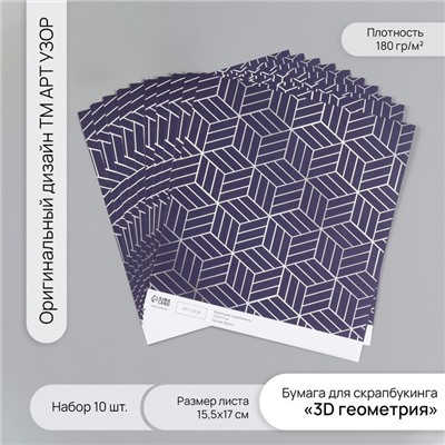 Бумага для скрапбукинга «3D геометрия», плотность 180 г, набор 10 шт., 15.5×17 см