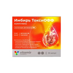 Имбирь ТоксиОФФ Витамир, для облегчения симптомов токсикоза у беременных, 30 капсул