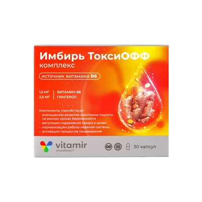 Имбирь ТоксиОФФ Витамир, для облегчения симптомов токсикоза у беременных, 30 капсул