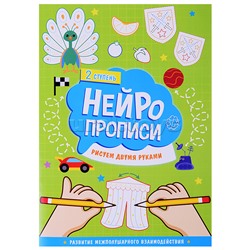 Нейропрописи. Рисуем двумя руками. 2 ступень.