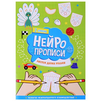 Нейропрописи. Рисуем двумя руками. 2 ступень.
