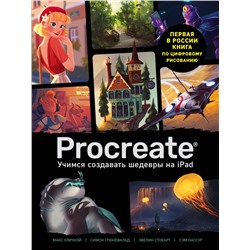 Эксмо "Procreate. Учимся создавать шедевры на Ipad. Единственный гид по цифровой живописи"