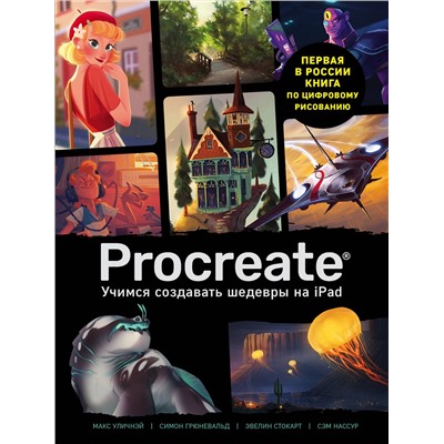 Эксмо "Procreate. Учимся создавать шедевры на Ipad. Единственный гид по цифровой живописи"