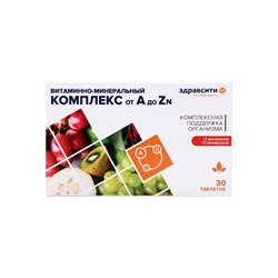 Витаминно минеральный комплекс Здравсити от A до Zn, 30 таблеток по 630 мг