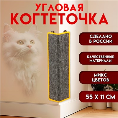 Когтеточка угловая малая, ковролиновая с пропиткой, 55×11 см, микс