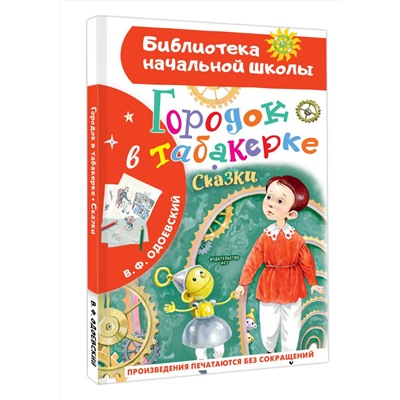 АСТ Одоевский В.Ф. "Городок в табакерке. Сказки"
