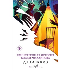 Эксмо Дэниел Киз "Таинственная история Билли Миллигана"