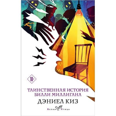 Эксмо Дэниел Киз "Таинственная история Билли Миллигана"