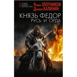 475854 АСТ Роман Злотников, Даниил Калинин "Князь Фёдор. Русь и Орда"