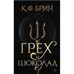 386059 АСТ К.Ф. Брин "Грех и шоколад"