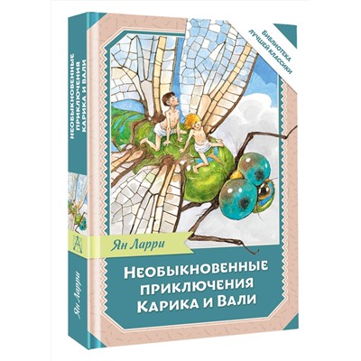 АСТ Ларри Я.Л. "Необыкновенные приключения Карика и Вали"
