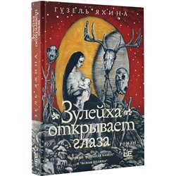 АСТ Гузель Яхина "Зулейха открывает глаза [иллюстрации Анны Зайцевой]"