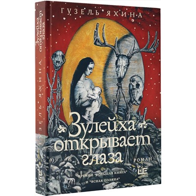 АСТ Гузель Яхина "Зулейха открывает глаза [иллюстрации Анны Зайцевой]"