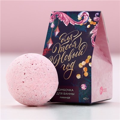 Бомбочка для ванны «Для тебя в Новый год!», 40 г, аромат лаванды, Чистое счастье