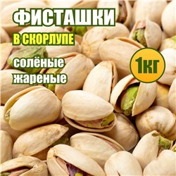 Фисташки жарено-соленые в скорлупе 1 кг