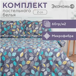 Постельное бельё 2-спальное «Экономь и Я. Осенний лес», микрофибра