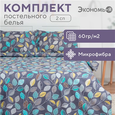 Постельное бельё 2-спальное «Экономь и Я. Осенний лес», микрофибра
