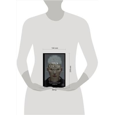 АСТ Чхэ Ёнсин "Ночь пяти псов"