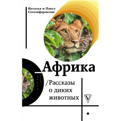 АСТ Стеллиферовская Н.В., Стеллиферовский П.А. "Африка. Рассказы о диких животных"