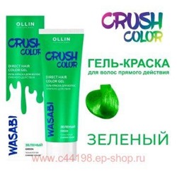 OLLIN CRUSH COLOR Гель-краска для волос прямого действия (ЗЕЛЁНЫЙ) 100мл