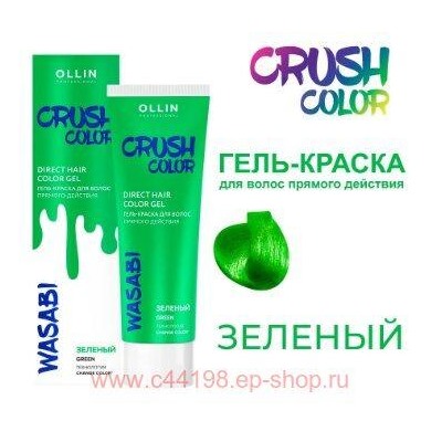 OLLIN CRUSH COLOR Гель-краска для волос прямого действия (ЗЕЛЁНЫЙ) 100мл