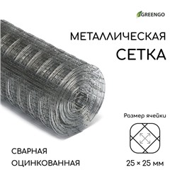 Сетка оцинкованная, сварная, 10×0.5 м, ячейка 25×25 мм, d=0.7 мм, Greengo