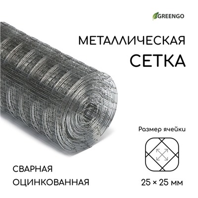 Сетка оцинкованная, сварная, 10×0.5 м, ячейка 25×25 мм, d=0.7 мм, Greengo