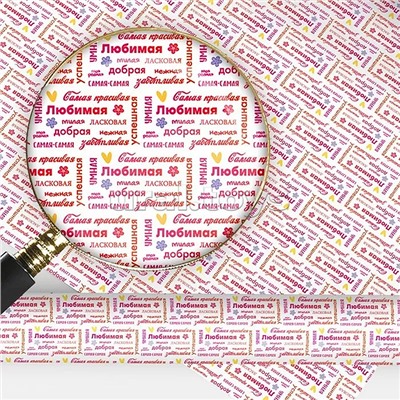 Упаковочная бумага "Самой-самой…"