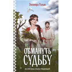 Эксмо Элеонора Гильм "Обмануть судьбу"