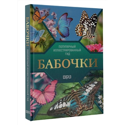 АСТ Анна Спектор "Бабочки. Иллюстрированный гид"
