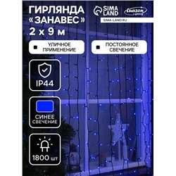 Гирлянда «Занавес» 2×9 м, IP44, УМС, тёмная нить, 1800 LED, свечение синее, 220 В
