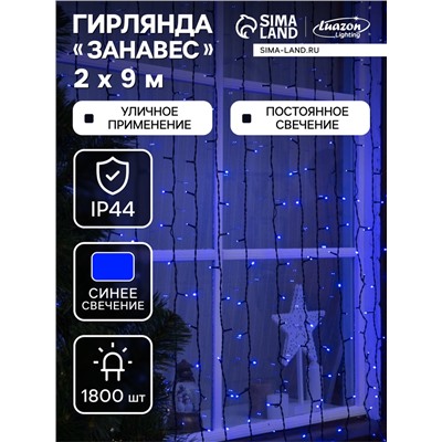 Гирлянда «Занавес» 2×9 м, IP44, УМС, тёмная нить, 1800 LED, свечение синее, 220 В