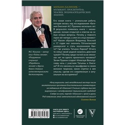 АСТ Казиник М.С. "Ев - гений О! Не - гин: роман-иллюзия"