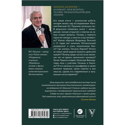 АСТ Казиник М.С. "Ев - гений О! Не - гин: роман-иллюзия"